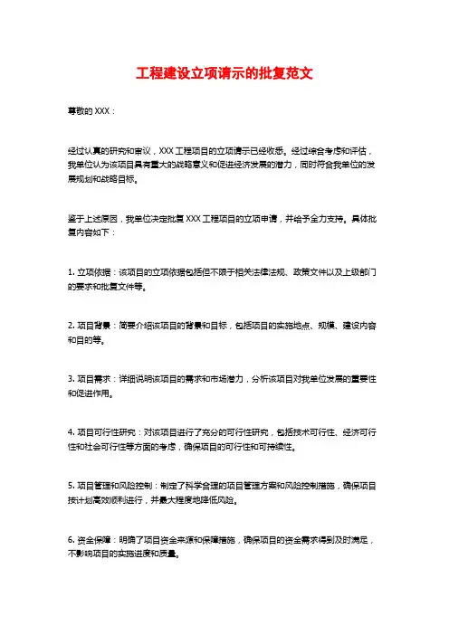 工程建设立项请示的批复范文