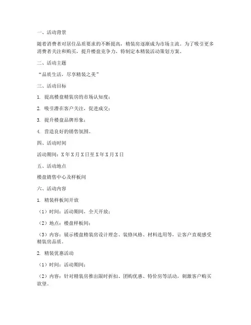楼盘精装活动策划方案模板
