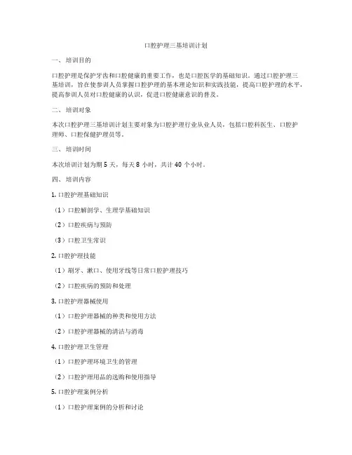 口腔护理三基培训计划