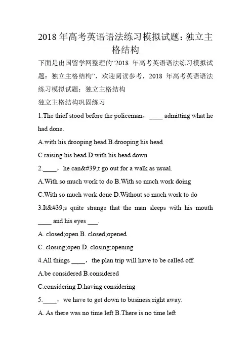 2018年高考英语语法练习模拟试题：独立主格结构