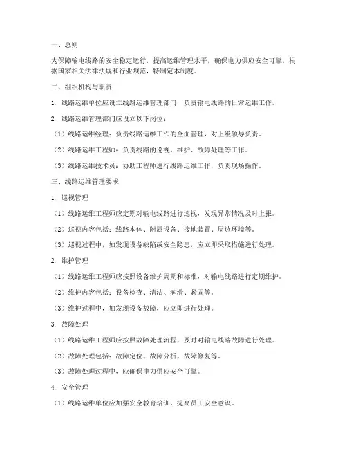 线路运维单位管理制度