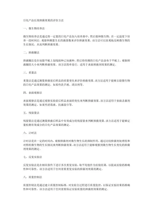 日化产品长效抑菌效果的评价方法