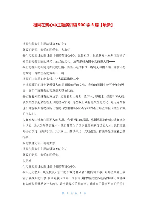 祖国在我心中主题演讲稿500字8篇【最新】