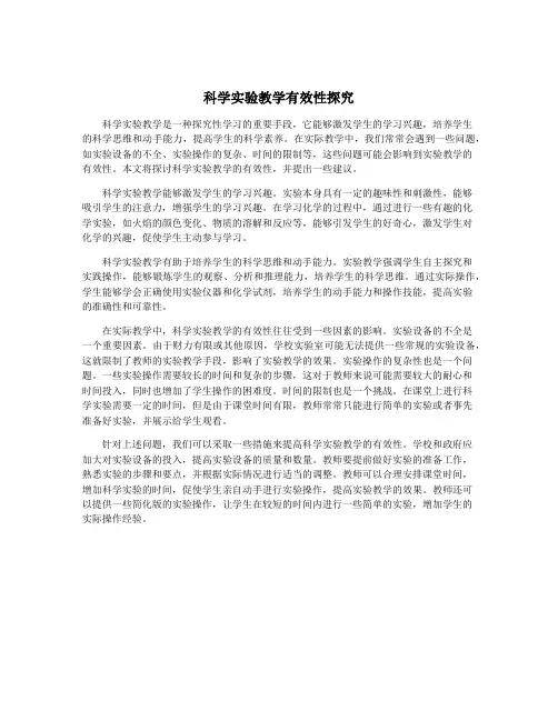 科学实验教学有效性探究