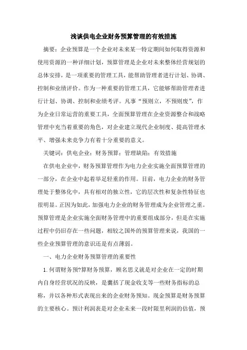 供电企业财务预算管理的有效措施
