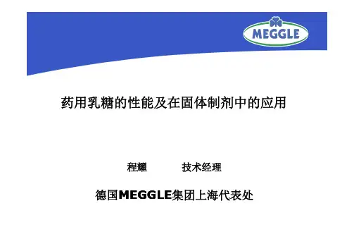 药用乳糖的性能及在固体制剂中的应用——美剂乐技术讲座