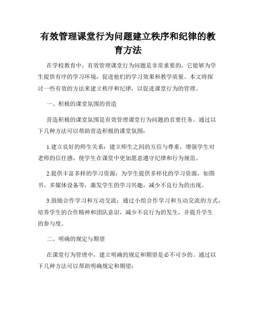 有效管理课堂行为问题建立秩序和纪律的教育方法
