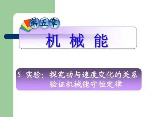 第5章_5实验：探究功与速度变化的关系 验证机械能守恒定律