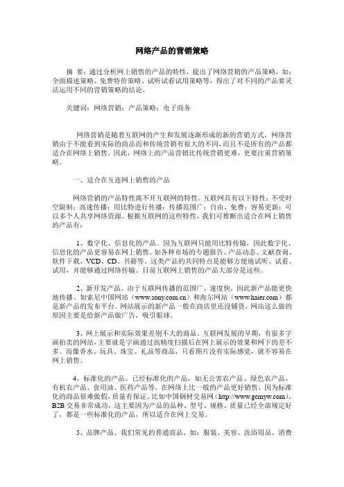 网络产品的营销策略