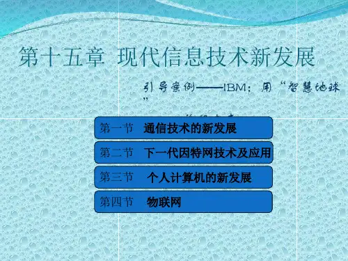 管理信息系统(第二版)-第15章 现代信息技术新发展-PPT文档资料