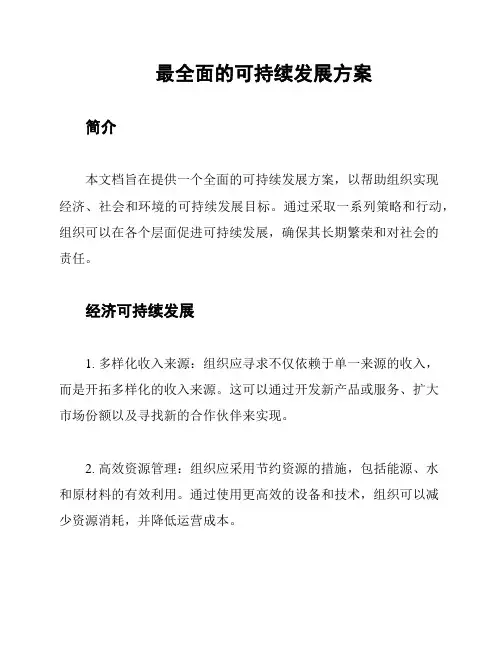 最全面的可持续发展方案