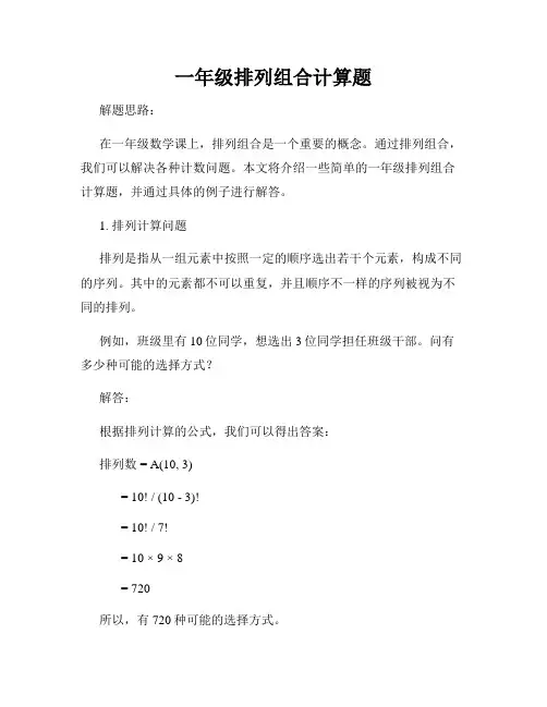 一年级排列组合计算题
