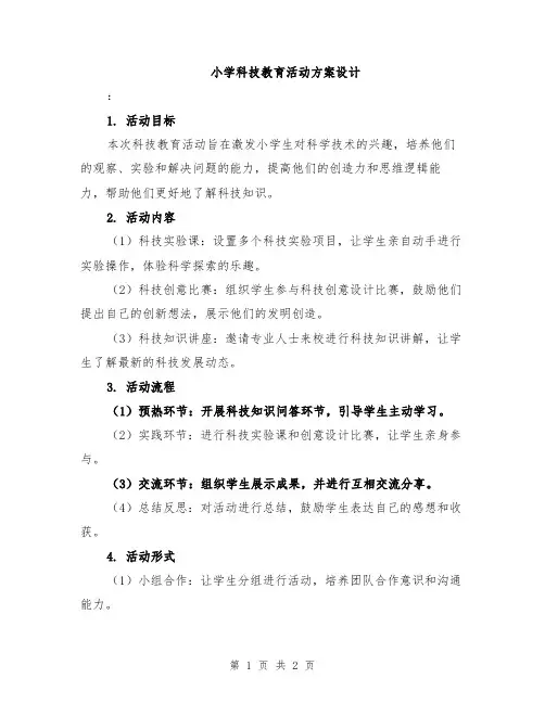 小学科技教育活动方案设计