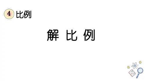 人教版六年级数学上册课件《解比例》