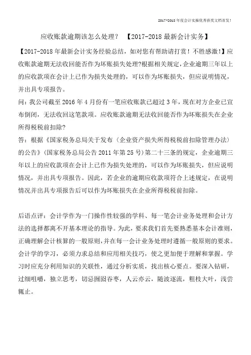 应收账款逾期该怎么处理？-【2017-2018最新会计实务】