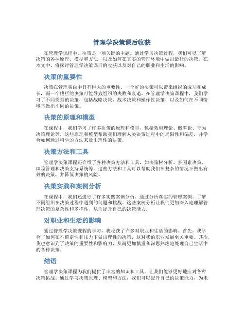 管理学决策课后收获