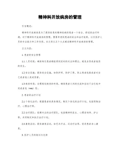 精神科开放病房的管理