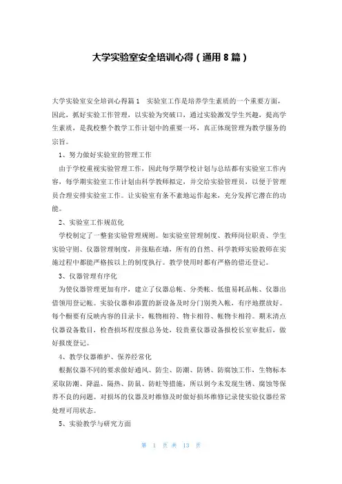 大学实验室安全培训心得(通用8篇)