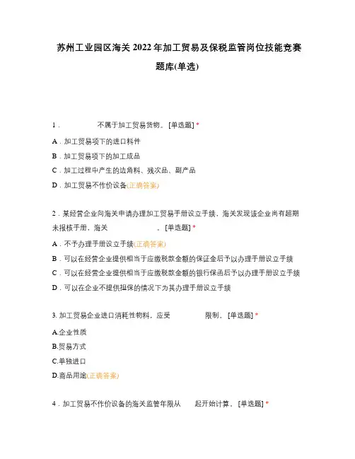 苏州工业园区海关2022年加工贸易及保税监管岗位技能竞赛题库(单选)