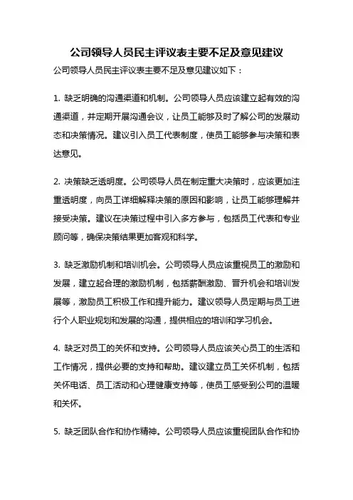 公司领导人员民主评议表主要不足及意见建议