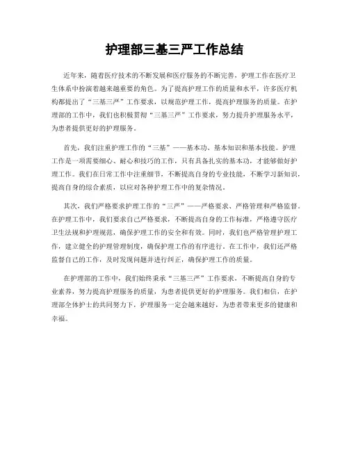 护理部三基三严工作总结