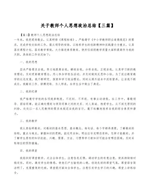 关于教师个人思想政治总结【三篇】