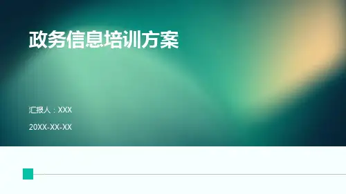 政务信息培训方案