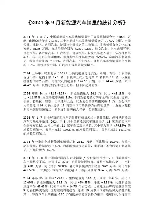 2024年9月新能源汽车销量的统计分析