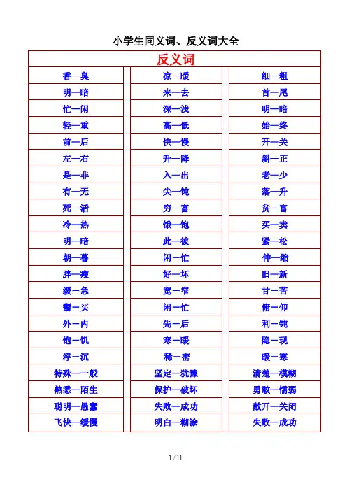 小学生同义词、反义词大全