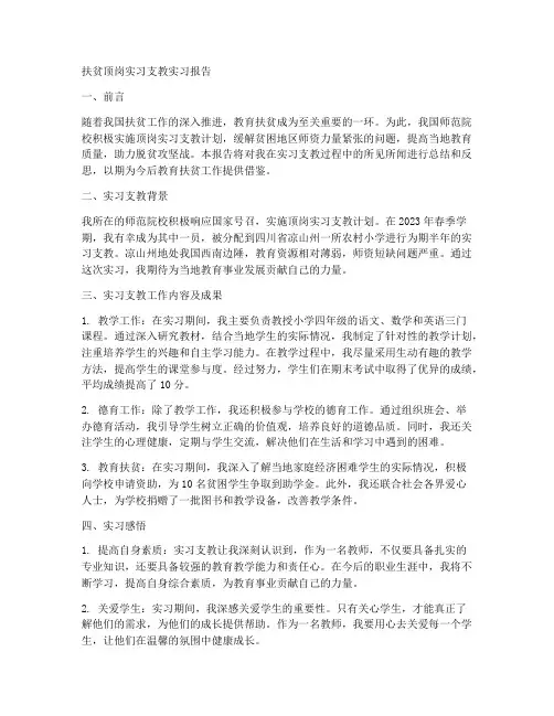 扶贫顶岗实习支教实习报告