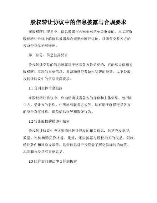 股权转让协议中的信息披露与合规要求