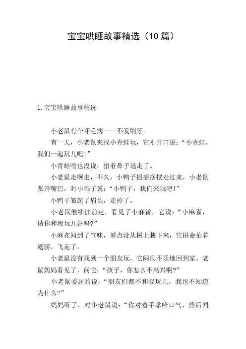 宝宝哄睡故事精选(10篇)