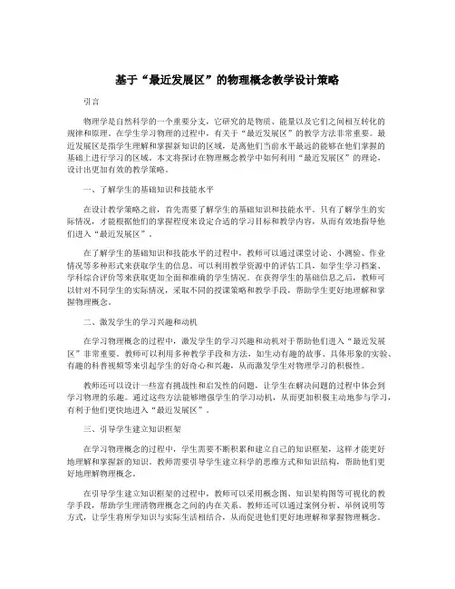 基于“最近发展区”的物理概念教学设计策略