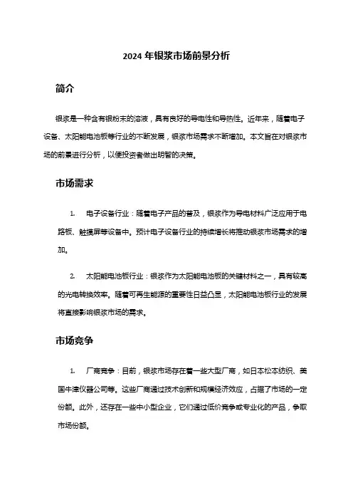 2024年银浆市场前景分析