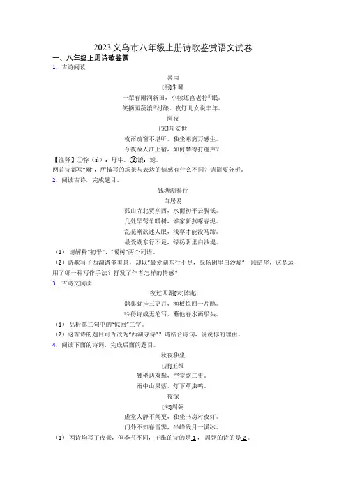 2023义乌市八年级上册诗歌鉴赏语文试卷