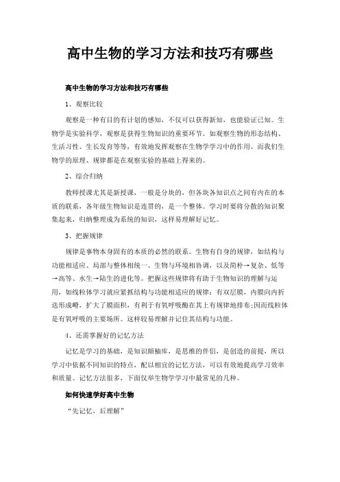 高中生物的学习方法和技巧有哪些