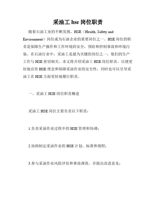 采油工hse岗位职责