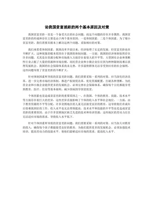 论我国贫富差距的两个基本原因及对策