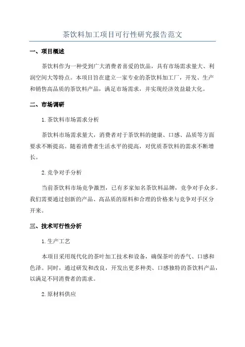 茶饮料加工项目可行性研究报告范文