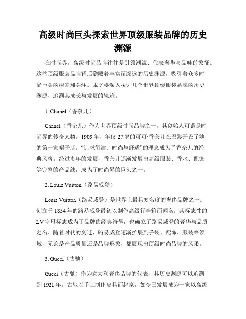 高级时尚巨头探索世界顶级服装品牌的历史渊源