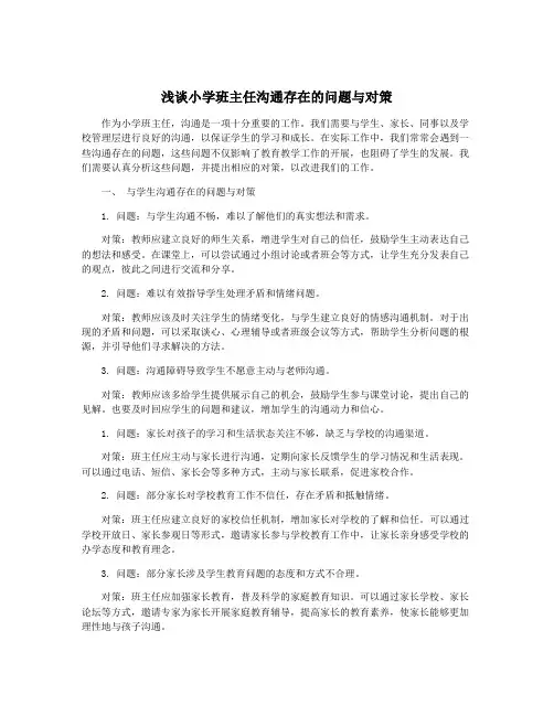 浅谈小学班主任沟通存在的问题与对策