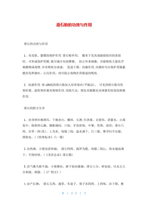 滑石粉的功效与作用