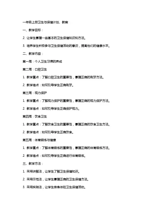 一年级上册卫生与保健计划、教案