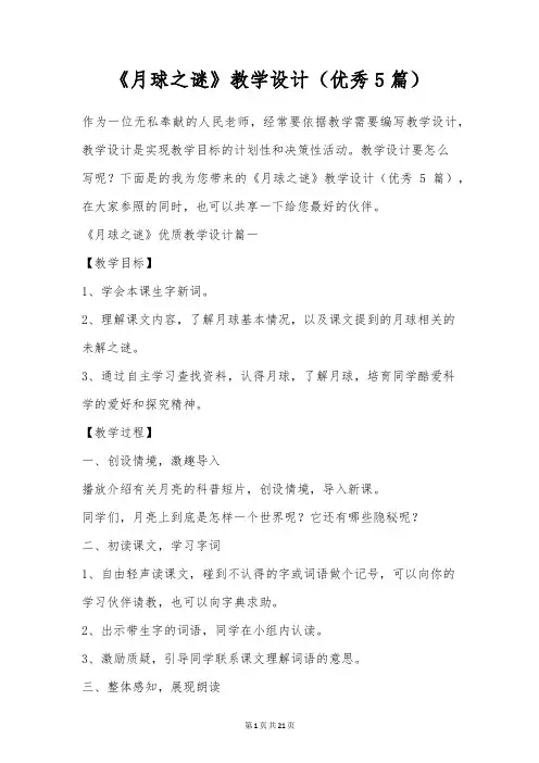《月球之谜》教学设计(优秀5篇)