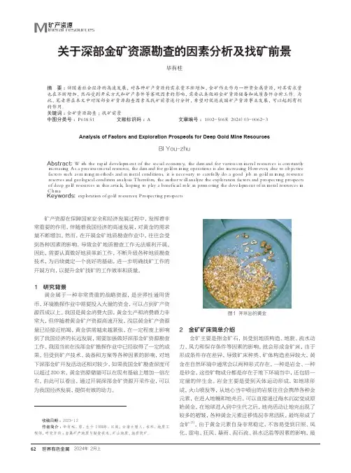 关于深部金矿资源勘查的因素分析及找矿前景