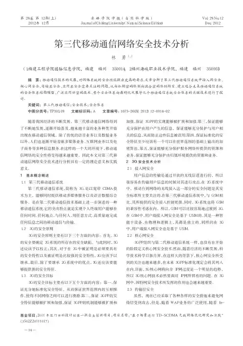 第三代移动通信网络安全技术分析