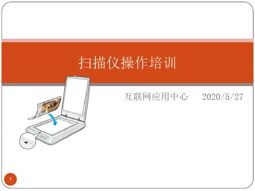扫描仪操作培训ppt课件