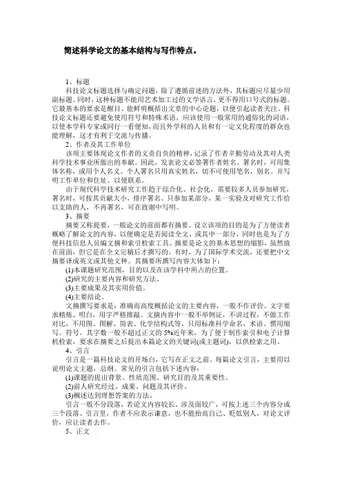 简述科学论文的基本结构与写作特点
