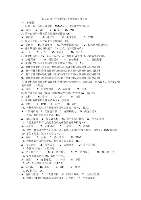 第二章 会计电算化的工作环境练习及答案