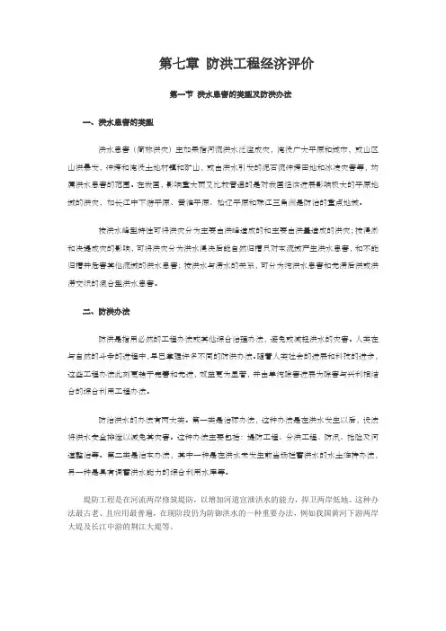 水利工程经济学第七章防洪工程经济评价